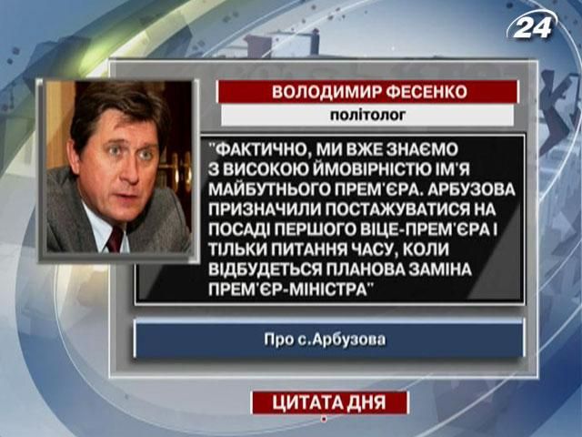 Фесенко: Арбузов – наступний прем’єр-міністр