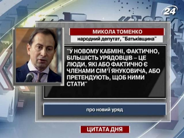 Томенко: В новом правительстве все связанные с Януковичем