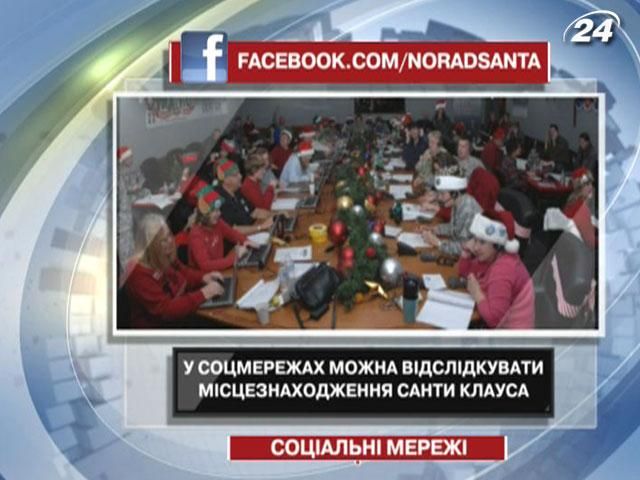 В соцсетях можно отследить местонахождение Санта Клауса В соцсетях можно отследить местонахождение Санта Клауса