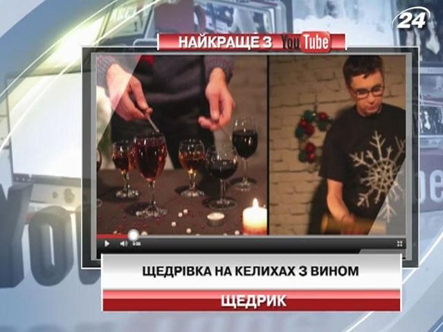 Щедровку можно сыграть и на ... бокалах с вином