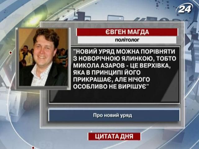 Магда: Азаров прикрашає уряд, але нічого не вирішує