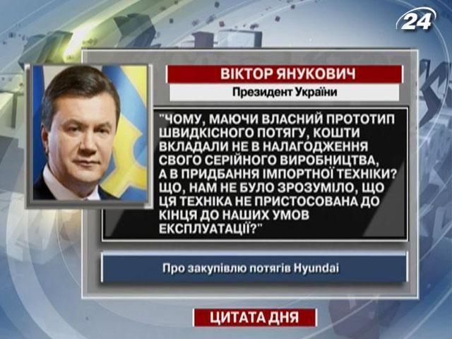 Янукович: Чому кошти вклали в Hyundai, якщо будувати швидкісні потяги можемо самі?