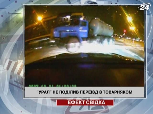 "Урал" не поділив переїзд із товарняком