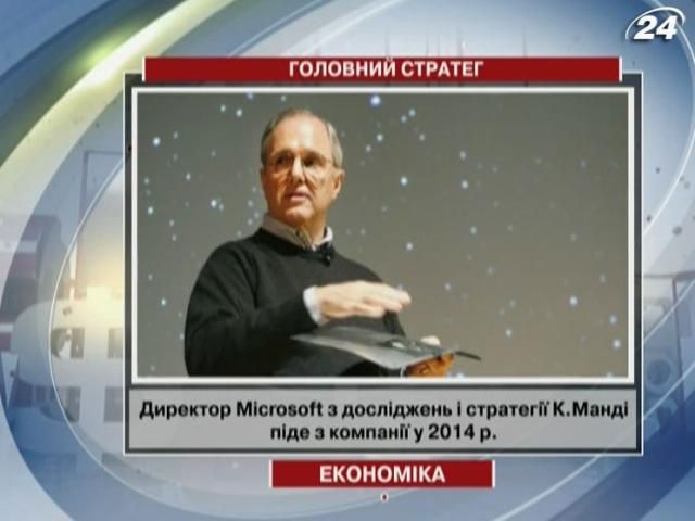 З Microsoft іде директор з досліджень і стратегії Крейг Манді З Microsoft іде директор з досліджень і стратегії Крейг Манді
