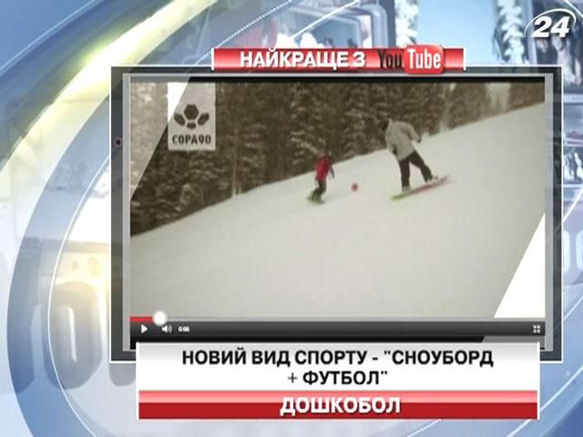 Новый вид спорта - "сноуборд + футбол"