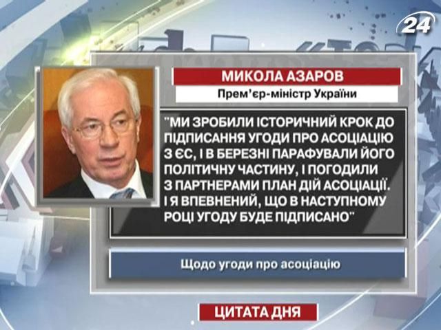 Азаров: В наступному році підпишемо угоду про асоціацію