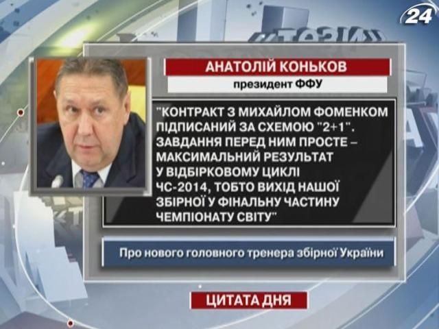 Коньков: Контракт с Михаилом Фоменко подписан по схеме "2+1"