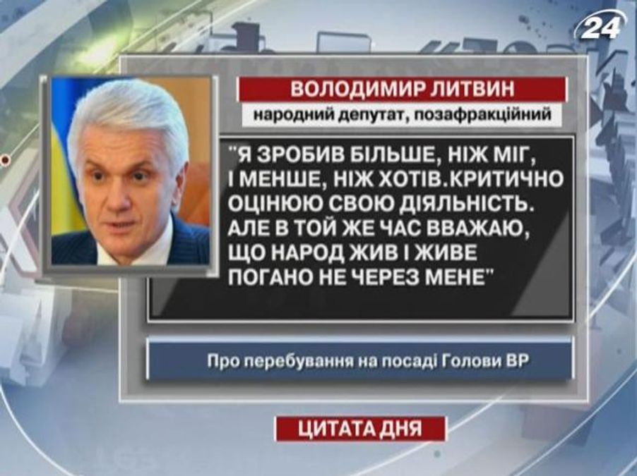 Литвин: Я зробив більше, ніж міг, і менше, ніж хотів