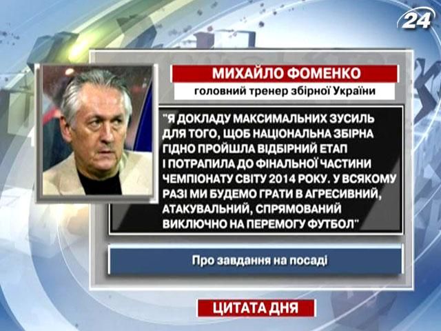 Фоменко: Приложу максимальные усилия, чтобы сборная стала финалистом ЧМ-2014