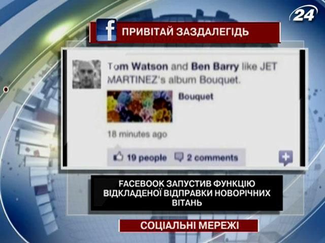 Facebook запустив функцію відкладеної відправки новорічних вітань