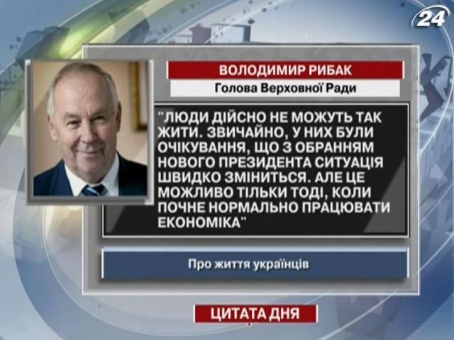 Рибак: Життя зміниться тільки тоді, коли почне нормально працювати економіка