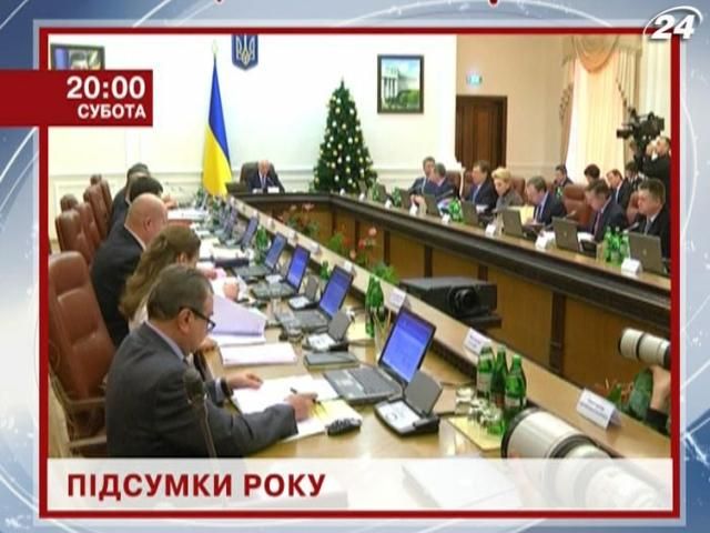 Анонс: Узнай как прожили Украина и мир 2012-й год Анонс: Узнай как прожили Украина и мир 2012-й год