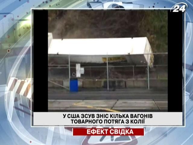 У США зсув зніс кілька вагонів товарного потяга з колії