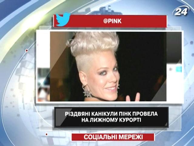 На Twitter можна дізнатися, як Пінк провела різдвяні канікули На Twitter можна дізнатися, як Пінк провела різдвяні канікули