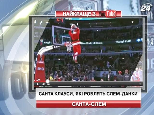 Санта Клауси роблять слем-данки