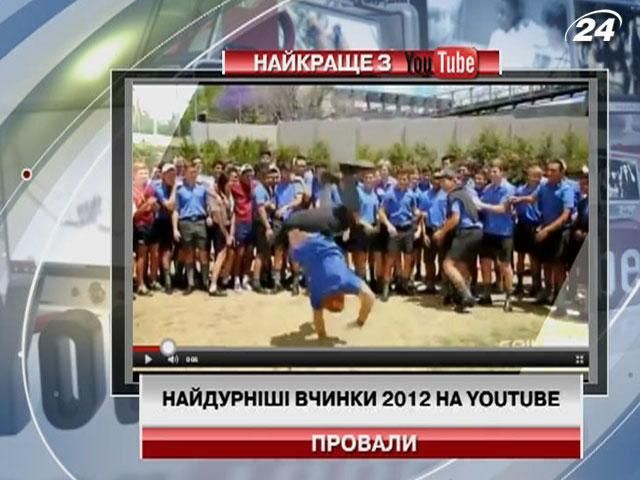Найдурніші вчинки-2012 на Youtube