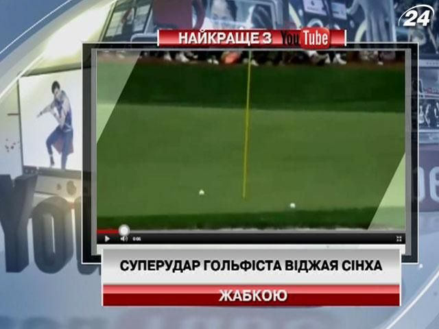 Суперудар гольфиста Виджая Синха