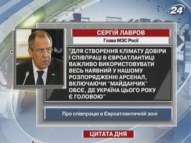 Лавров: Для довіри в Євроатлантиці треба використовувати весь наш арсенал