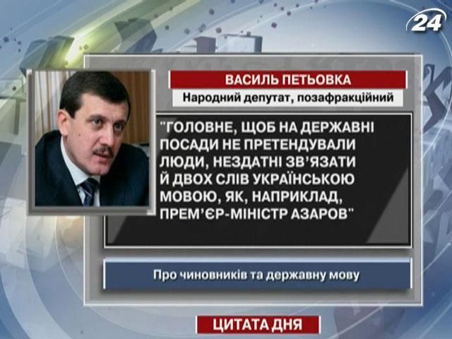 Петьовка: головне, щоб на державні посади не претнедували люди, як Азаров