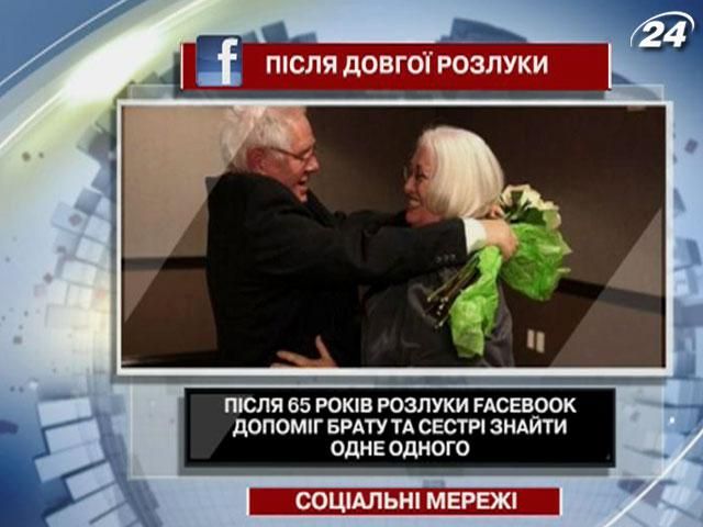 Брат і сестра зустрілися через 65 років завдяки Facebook Брат і сестра зустрілися через 65 років завдяки Facebook