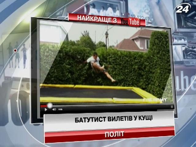 Батутист вилетів у кущі