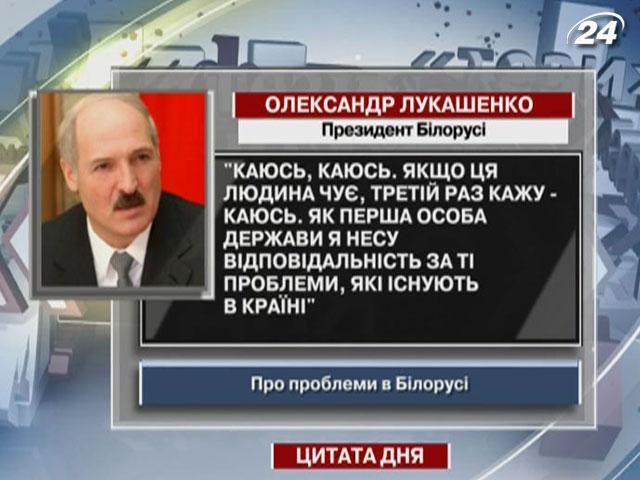 Лукашенко: Якщо той, хто треба, чує, - нехай знає, що я каюсь