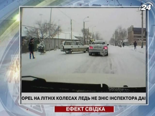 Opel на летних колесах едва не снес инспектора ГАИ
