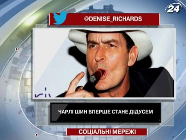 З Twitter стало відомо, що Чарлі Шин вперше стане дідусем