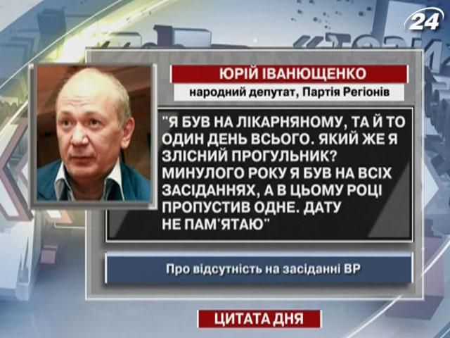 Іванющенко: Цього року я пропустив тільки одне засідання. Який же я прогульник?