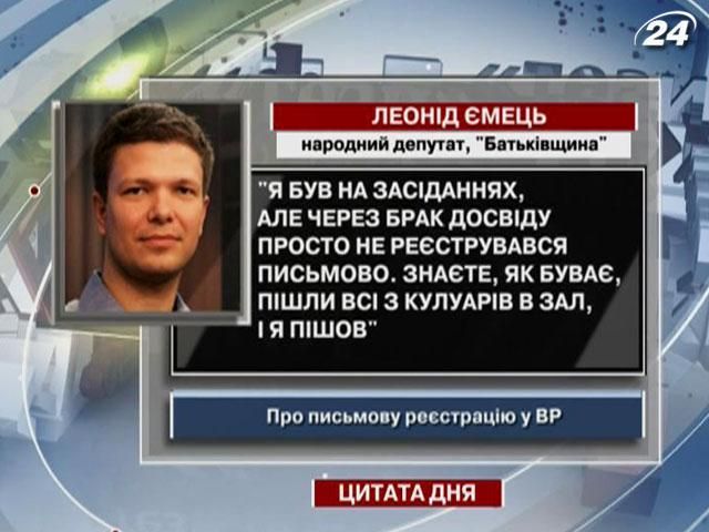 Ємець: Я був на засіданнях, просто не реєструвався