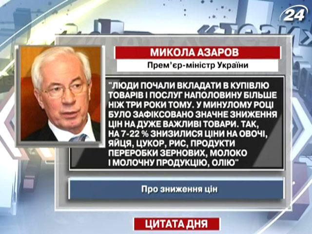 Азаров: Минулого року знизилися ціни на овочі, яйця, цукор, молоко