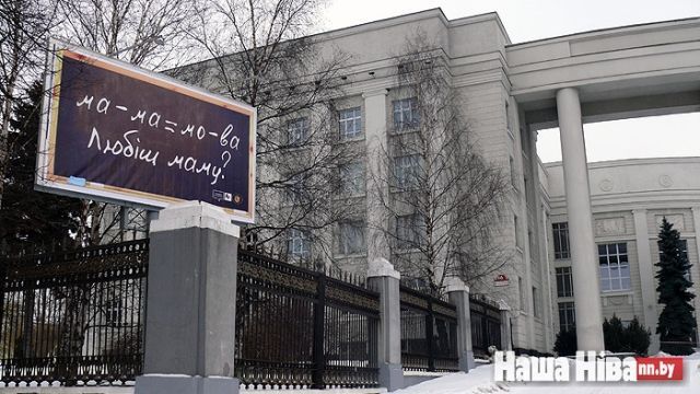 В Беларуси снимают рекламные плакаты на белорусском языке (Фото)