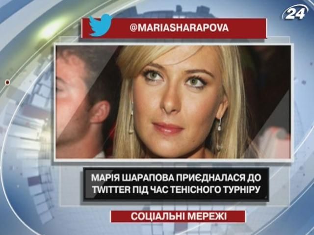 Марія Шарапова приєдналася до Twitter під час тенісного турніру