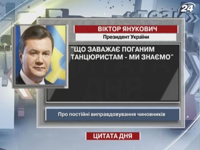 Янукович: Что мешает плохим танцорам - мы знаем