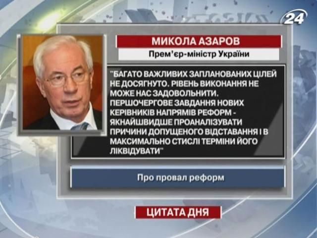 Азаров: Многие важные запланированне цели не достигнуты