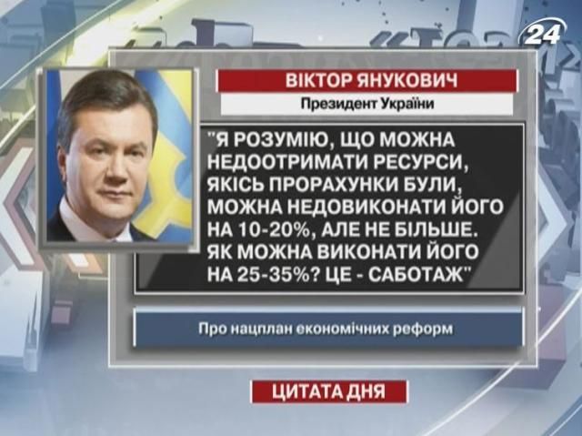 Янукович: Можно недовыполнить план на 10-20%, но не более