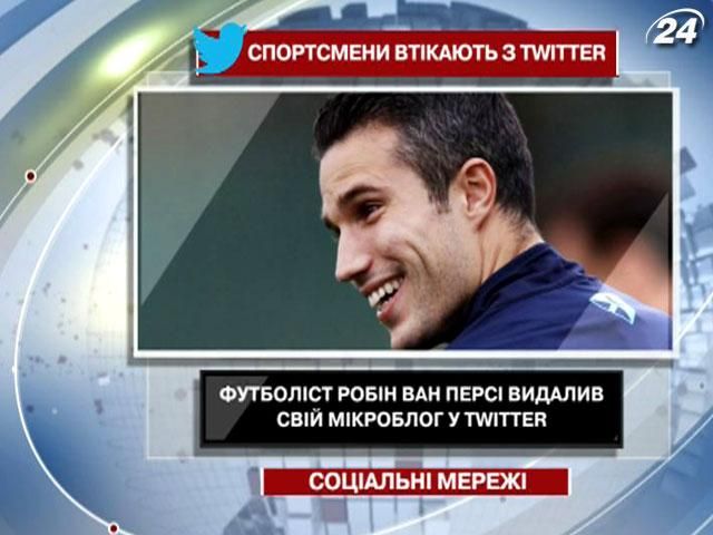 Футболист Робин ван Перси удалил свой микроблог в соцсети Футболист Робин ван Перси удалил свой микроблог в соцсети
