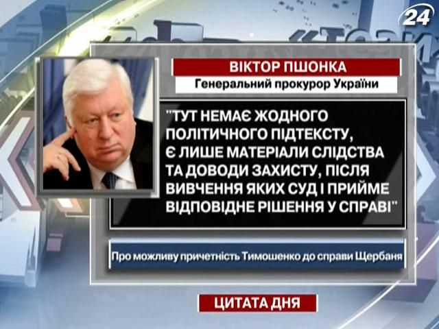Пшонка: У справі про вбивство Щербаня немає жодного політичного підтексту