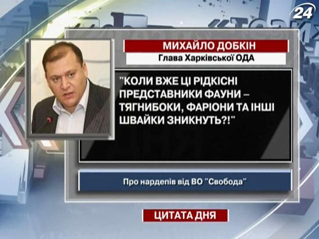 Добкин: Когда уже эти редкие представители фауны исчезнут?