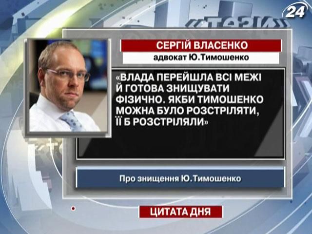Власенко: Якби Тимошенко можна було розстріляти, її б розстріляли