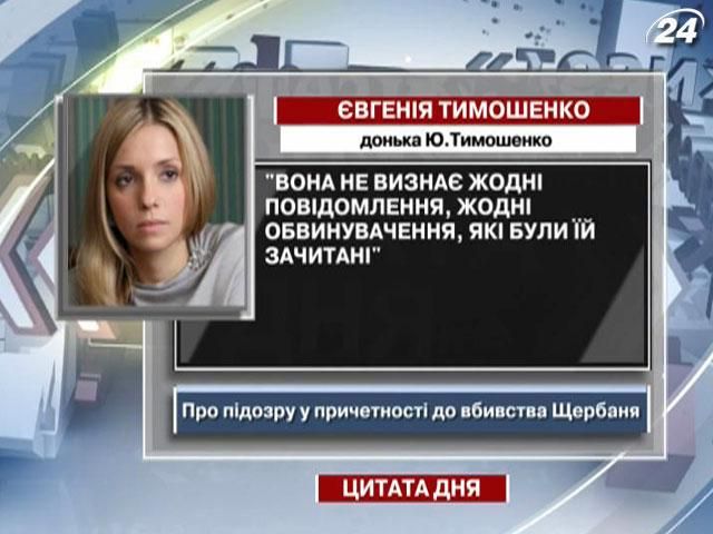 Евгения Тимошенко: Мама не признает обвинений, которые были ей зачитаны