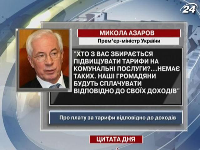 Азаров: Наши граждане будут платить соответственно своим доходам