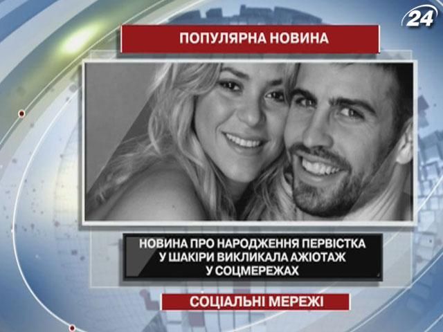 Новина про народження сина у Шакіри спричинила бум у соцмережах Новина про народження сина у Шакіри спричинила бум у соцмережах