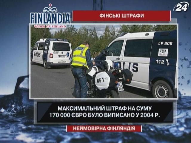Интересные факты о штрафах в Финляндии Интересные факты о штрафах в Финляндии