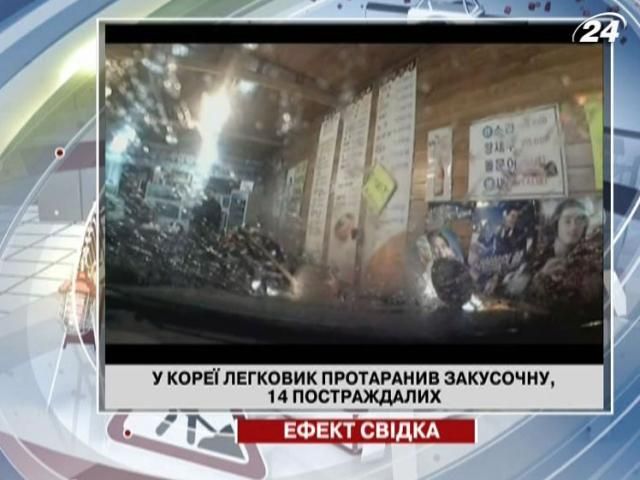 В Корее легковушка протаранила закусочную: 14 пострадавших В Корее легковушка протаранила закусочную: 14 пострадавших