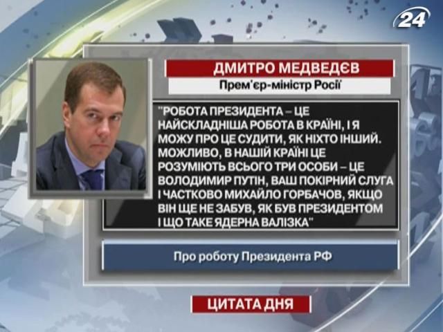 Медведєв: Робота Президента - це найскладніша робота в країні