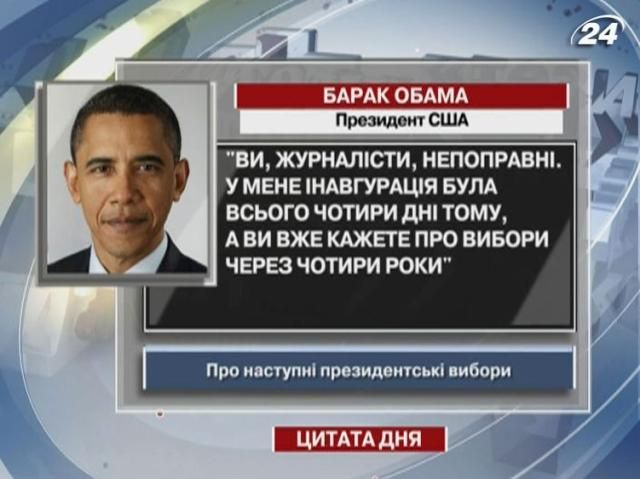 Обама: Ви, журналісти, непоправні