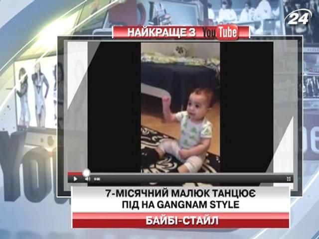 7-місячний малюк танцює під на Gangnam Style