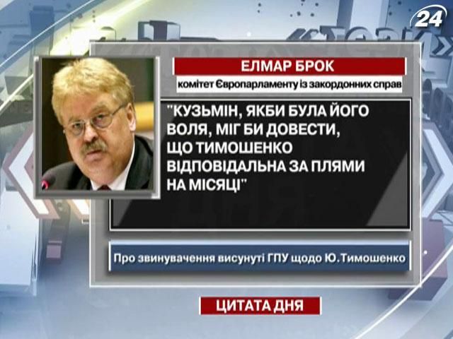 Брок: Кузьмін міг би довести, що Тимошенко відповідальна за плями на Місяці