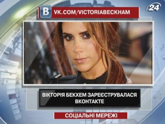 Вікторія Бекхем зареєструвалася “ВКонтакті” Вікторія Бекхем зареєструвалася “ВКонтакті”